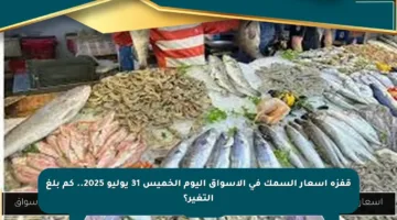 قفزة أسعار السمك في الأسواق اليوم الخميس 31 يوليو 2025.. كم بلغ التغير؟